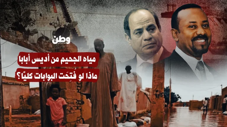 مياه الجحيم من أديس أبابا.. ماذا لو فُتِحَت البوابات كليًّا؟