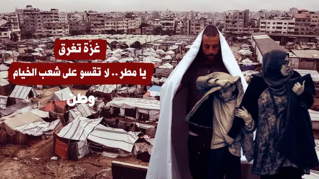 غزّة تغرق.. يا مطر لا تقسو على شعب الخيام