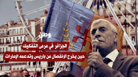 الجزائر في مرمى التفكيك.. حين يخرج الانفصال من باريس وتدعمه الإمارات