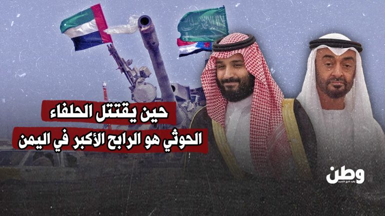 حين يقتتل الحلفاء.. الحوثي هو الرابح الأكبر في اليمن