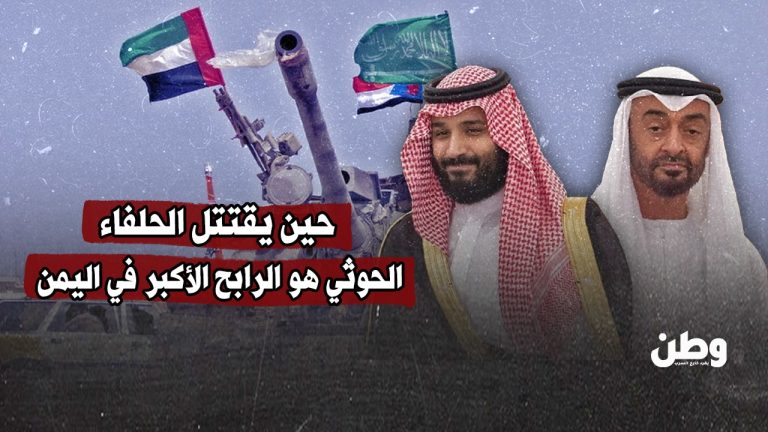تصاعد الصراع السعودي الإماراتي في اليمن يمنح الحوثيين فرصة للتمدد وسط انهيار معسكر الشرعية