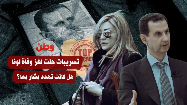تسريبات حلت لغز وفاة لونا.. هل كانت تهدد بشار بها؟