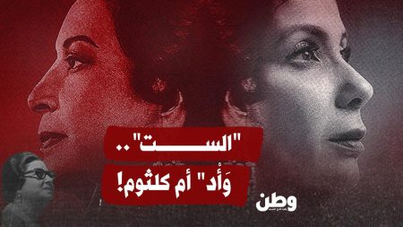 "الست".. "وَأْد" أم كلثوم!
