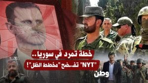 «جيش الظل» يعود من الخارج: جنرالات الأسد يخططون لزعزعة سوريا الجديدة
