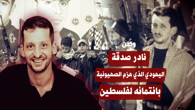نادر صدقة.. اليهودي الذي هزم الصهيونية بانتمائه لفلسطين
