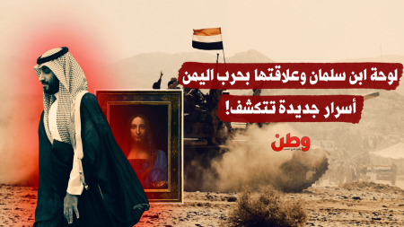 لوحة ابن سلمان وعلاقتها بحرب اليمن.. أسرار جديدة تتكشف!