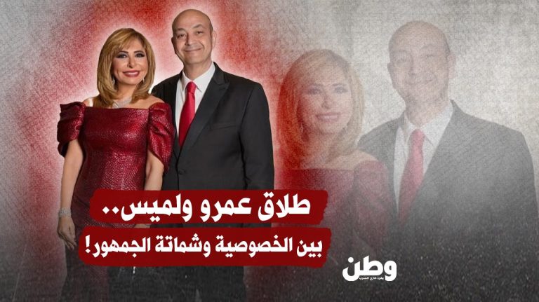طلاق عمرو أديب ولميس الحديدي بعد 25 عامًا يشعل الجدل ويقسم آراء الجمهور في مصر نهاية زيجة ثنائي الإعلام الأشهر: لميس الحديدي وعمرو أديب بعد 25 عامًا