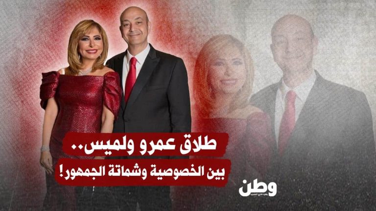 طلاق عمرو أديب ولميس الحديدي بعد 25 عامًا يشعل الجدل ويقسم آراء الجمهور في مصر