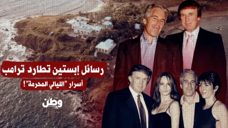 رسائل إبستين تكشف عن علاقة ترامب بقاصر في منتجع ماريلاغو