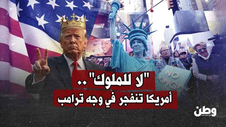 “لا للملوك”.. أميركا تثور على ترامب