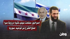 إسرائيل سلّحت ميليشيا درزية سرًا لإرباك سوريا بعد سقوط الأسد