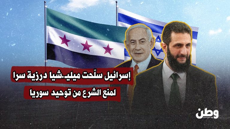 تحقيق واشنطن بوست يكشف دعم إسرائيل السري لميليشيا درزية في سوريا بعد سقوط الأسد لمنع توحيد البلاد