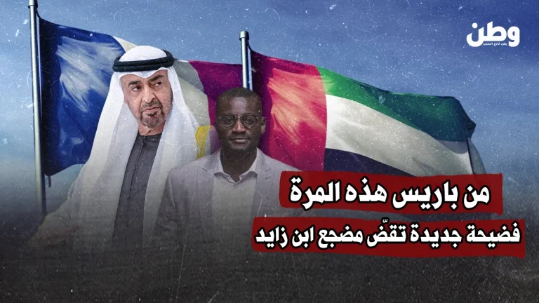 من باريس هذه المرة.. فضيحة جديدة تقضّ مضجع ابن زايد