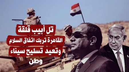 تل أبيب قلقة… القاهرة تربك اتفاق السلام وتعيد تسليح سيناء