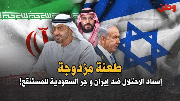 طعنة مزدوجة.. حملة إماراتية سيبرانية تُورّط السعودية وتُساند الاحتلال ضد إيران