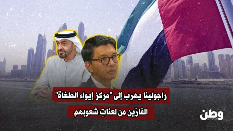 الإمارات الوجهة المفضلة.. رئيس مدغشقر يهرب إلى “مركز إيواء الطغاة”