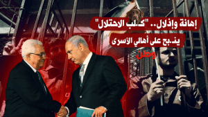 إهانة وإذلال.. "كلب الاحتلال" ينبح على أهالي الأسرى