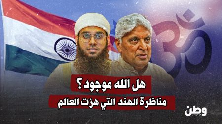 المناظرة التي هزت الهند: هل الله موجود؟ مواجهة بين الإيمان والإلحاد تشعل نقاشًا عالميًا مناظرة هزّت الهند: حين واجه الإيمان الإلحاد بلا صراخ