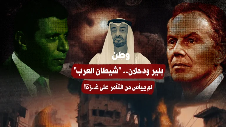 توني بلير ومحمد دحلان.. “شيطان العرب” لم ييأس من التآمر على غـزة!