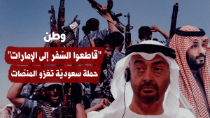 بعد فضيحة اليمن… الرياض تُدير ظهرها لأبوظبي والقطيعة تبدأ من الشارع