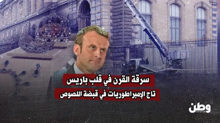 سرقة القرن في قلب باريس.. تاج الإمبراطوريات في قبضة اللصوص