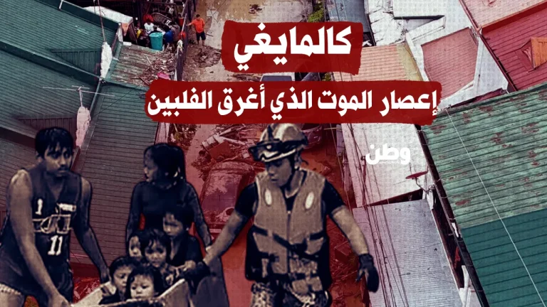 كالمايغي.. إعصار الموت الذي أغرق الفلبين