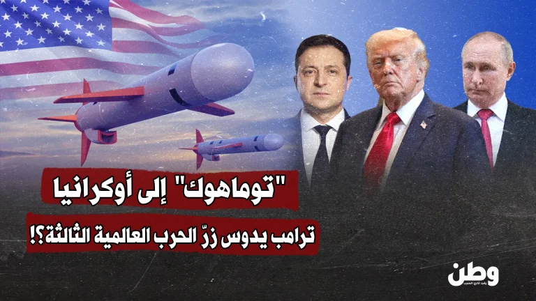 “توماهوك” إلى أوكرانيا.. ترامب يدوس زرّ الحرب العالمية الثالثة؟!