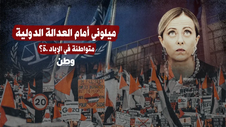 بعد صمتها على المجازر في غزة.. المحكمة الجنائية تلاحق ميلوني بتهمة التواطؤ في الإبادة