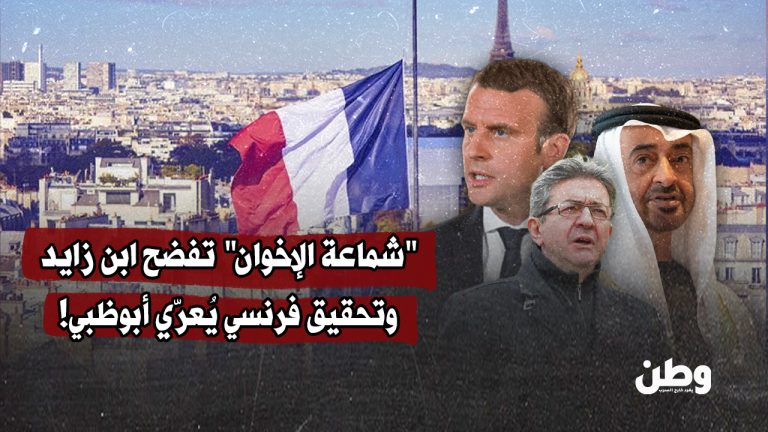 تحقيق فرنسي خطير: الإمارات تحارب القضّية من قلب باريس تحقيق فرنسي خطير: الإمارات تحارب القضّية من قلب باريس