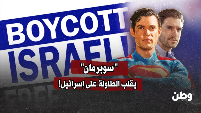 ديفيد كورينسويت.. سوبرمان الحقيقي يرفض التطبيع مع القتلة