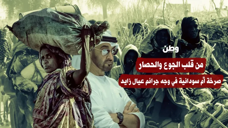 من قلب الجوع والحصار: صرخة أمٍّ سودانية في وجه جرائم عيال زايد
