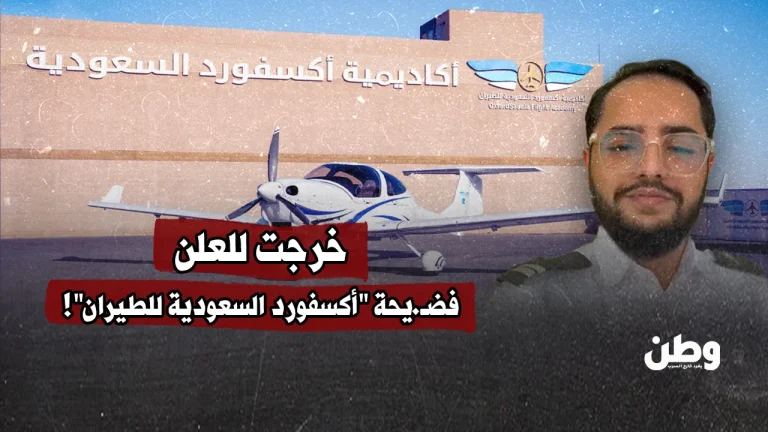 خرجت للعلن.. فضيحة “أكسفورد السعودية للطيران”!