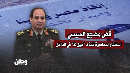 قضَّ مضجع السيسي.. استنفار لمحاصرة تمدّد "جيل Z" في الداخل