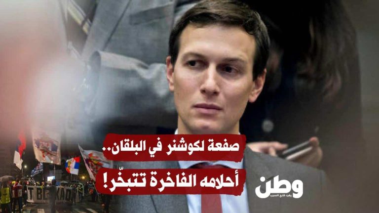 صفعة لكوشنر في البلقان.. أحلامه الفاخرة تتبخّر!