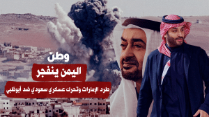 الرياض تقصف شحنة أسلحة قادمة من أبوظبي واليمن يلغي اتّفاقية الدّفاع مع الإمارات الرياض تقصف شحنة أسلحة قادمة من أبوظبي واليمن يلغي اتّفاقية الدّفاع مع الإمارات