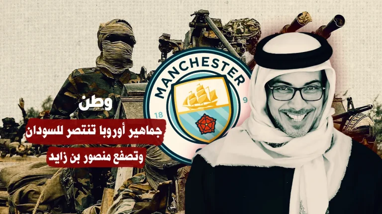 حملة إلكترونية تربط منصور بن زايد ومانشستر سيتي بمجازر السودان