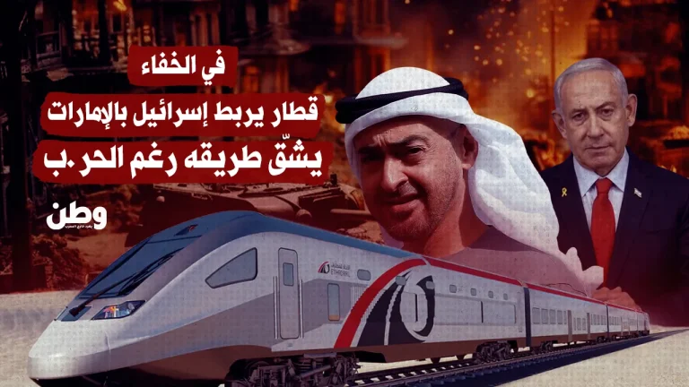 في الخفاء.. قطار يربط إسرائيل بالإمارات يشقّ طريقه رغم الحرب