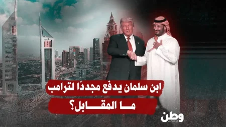 ابن سلمان يستثمر في مشاريع ترامب بجدة مقابل نفوذ سياسي أمريكي