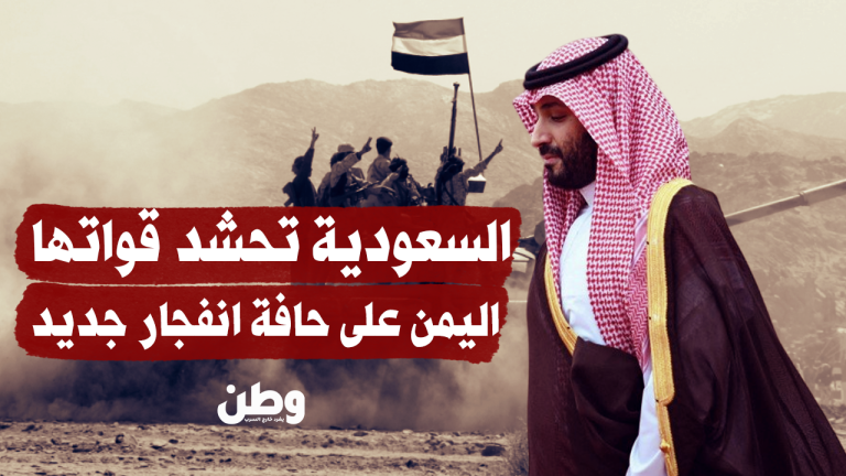 السعودية تحشد قواتها.. اليمن على حافة انفجار جديد السعودية تحشد قواتها.. اليمن على حافة انفجار جديد