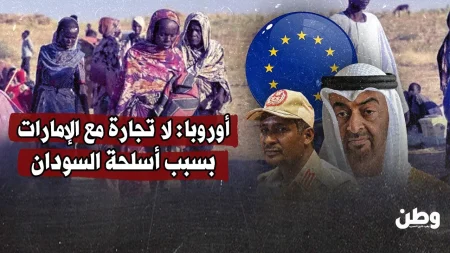 الاتحاد الأوروبي يراجع اتفاق التجارة مع الإمارات بسبب أسلحة السودان