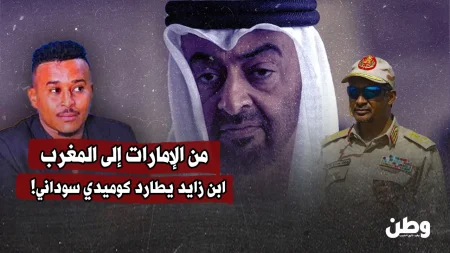 احتجاز الكوميدي السوداني مؤيد جمال يكشف تنسيقًا أمنيًا بين الإمارات ومليشيا الدعم السريع لاستهداف المنتقدين السودانيين في الخارج