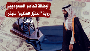 بطالة بلا نفط ولا وعود.. الأرقام تكسر سردية "التحوّل السعوديّ العظيم"