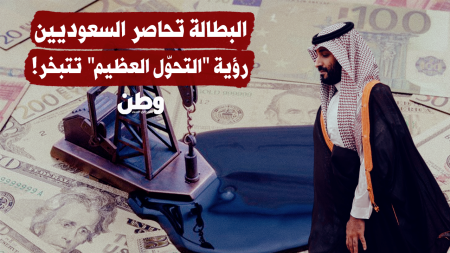 بطالة بلا نفط ولا وعود.. الأرقام تكسر سردية "التحوّل السعوديّ العظيم"