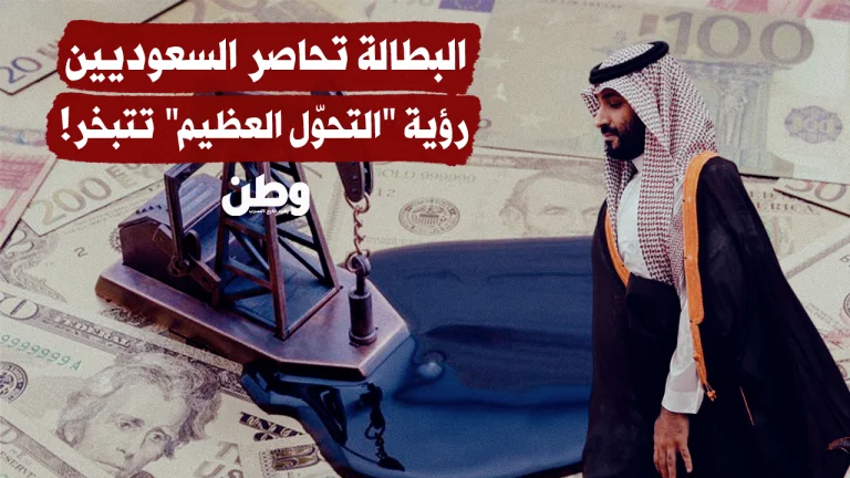 ارتفاع البطالة بين السعوديين إلى 7.5% وتباطؤ الاقتصاد غير النفطي يثير تساؤلات حول مستقبل رؤية 2030 بطالة بلا نفط ولا وعود.. الأرقام تكسر سردية