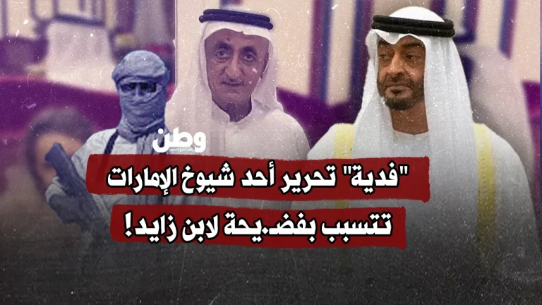 فدية تحرير أحد شيوخ الإمارات تتسبب بفضيحة لابن زايد