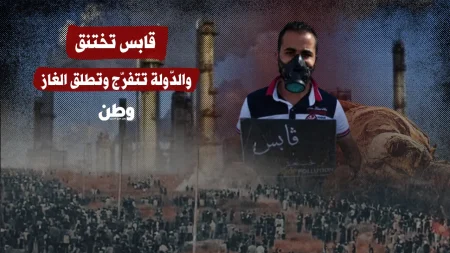 قابس تعاني من التلوث والغازات السامة وسط صمت حكومي مستمر