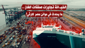 الخيانة تجاوزت صفقات الغاز.. ما يحدث في موانئ مصر كارثي!