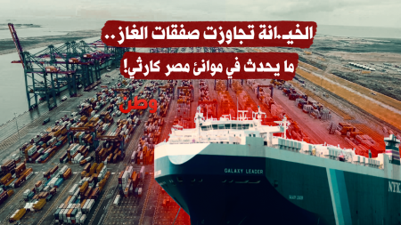 الخيانة تجاوزت صفقات الغاز.. ما يحدث في موانئ مصر كارثي!