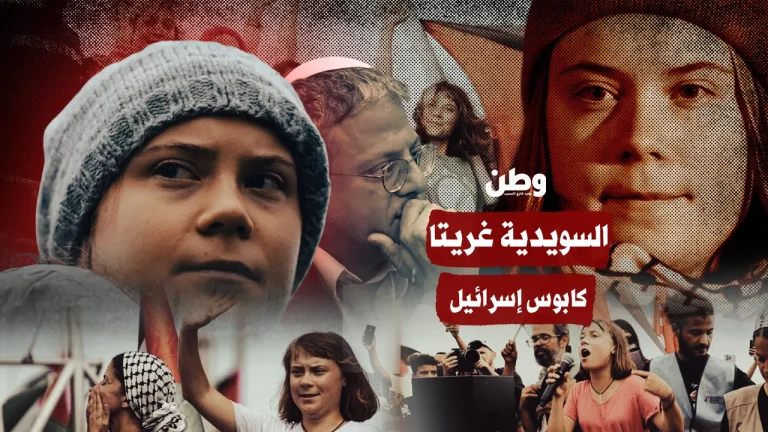 السويدية غريتا.. كابوس إسرائيل