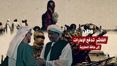 الفاشر تكشف دور الإمارات في دعم ميليشيات الإبادة بدارفور